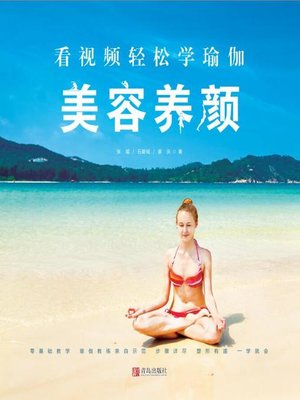 cover image of 看视频轻松学瑜伽